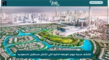 اكتشف مدينة نيوم: الوجهة الذكية التي تشكل مستقبل السعودية